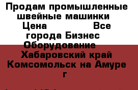 Продам промышленные швейные машинки › Цена ­ 100 000 - Все города Бизнес » Оборудование   . Хабаровский край,Комсомольск-на-Амуре г.
